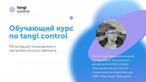 [Курс «Tangl Control»] Регистрация пользователя и настройка личного кабинета