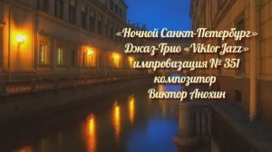 «Ночной Санкт Петербург» №351 ИМПРОВИЗАЦИЯ композитор Виктор Анохин #clubviktorjazz #spacefusionjazz