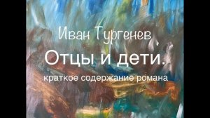 И. Тургенев «Отцы и дети» краткое содержание романа