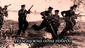 Нам нужна одна победа