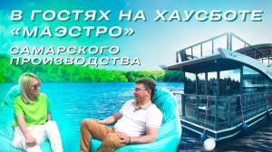 ВСЕ ПРО ХАУСБОТЫ | В гостях на хаусботе «Маэстро»