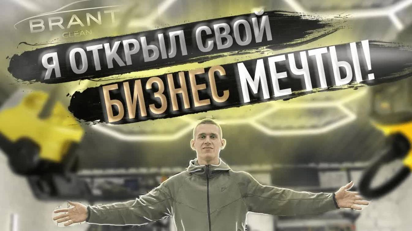 Я открыл свою Детейлинг СТУДИЮ! | как открыть детейлинг | сколько стоит открыть Детейлинг | бизнес смотреть онлайн