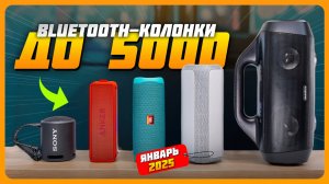 Лучшие портативные Bluetooth-колонки до 5000 рублей в 2025 году | Какую Bluetooth-колонку купить?