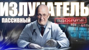 Аудиохирургия. Урок № 3 💥  Низкочастотное оформление и что такое пассивный излучатель!