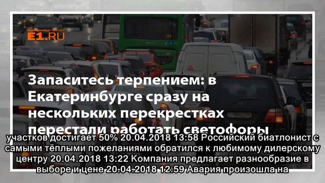 Запаситесь терпением: в Екатеринбурге сразу на нескольких перекрестках перестали работать светофоры смотреть онлайн