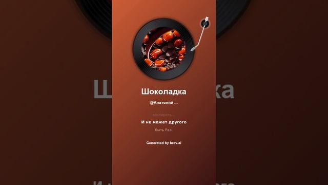 Шоколадка смотреть онлайн
