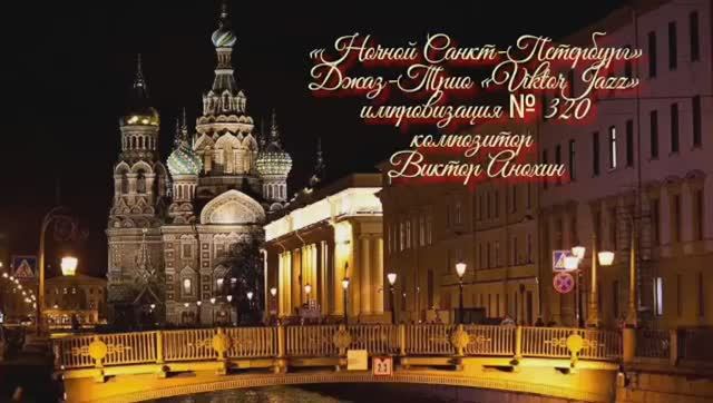 «Ночной Санкт Петербург» №320 ИМПРОВИЗАЦИЯ композитор Виктор Анохин #clubviktorjazz #spacefusionjazz
