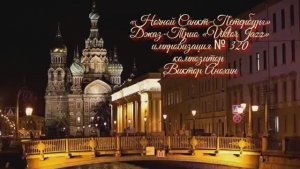 «Ночной Санкт Петербург» №320 ИМПРОВИЗАЦИЯ композитор Виктор Анохин #clubviktorjazz #spacefusionjazz