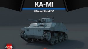 ПЛАВАЮЩИЙ КВАДРАТ Ka-Mi в War Thunder (crewgtw, крюга)