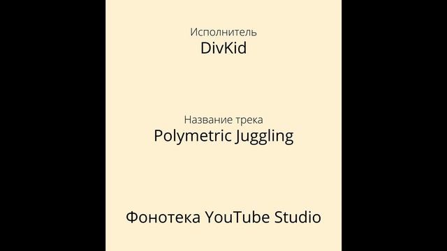DivKid - Polymetric Juggling | Фонотека YouTube Studio смотреть онлайн