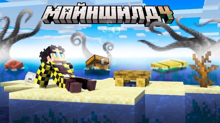 [SecB / Секби] МЫ ЗАСТРЯЛИ НА ТАИНСТВЕННОМ ОСТРОВЕ | МайнШилд 4 смотреть онлайн