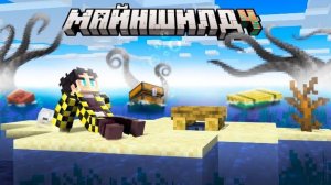 [SecB / Секби] МЫ ЗАСТРЯЛИ НА ТАИНСТВЕННОМ ОСТРОВЕ | МайнШилд 4