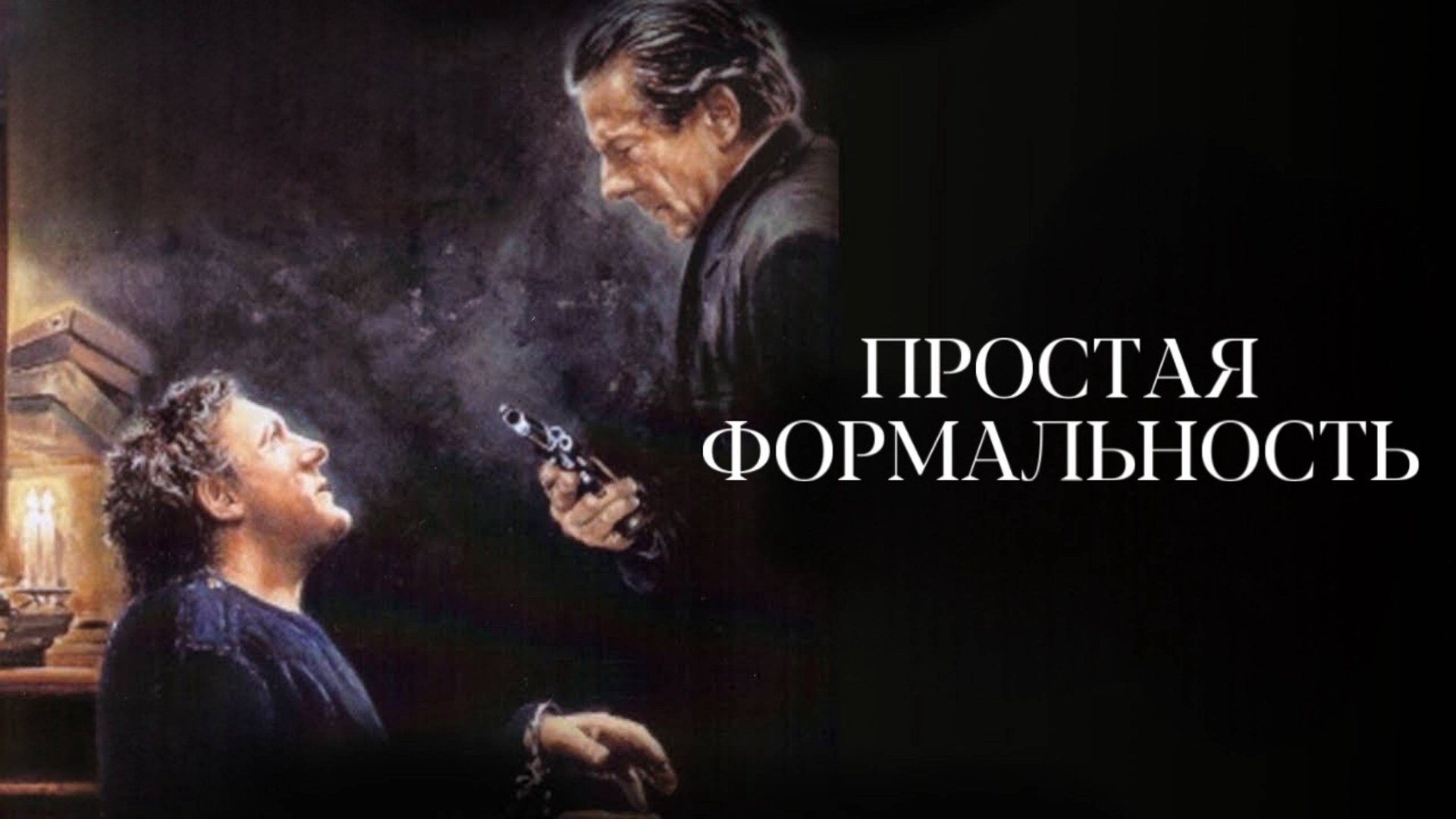 Простая формальность | Una pura formalità (1993) смотреть онлайн