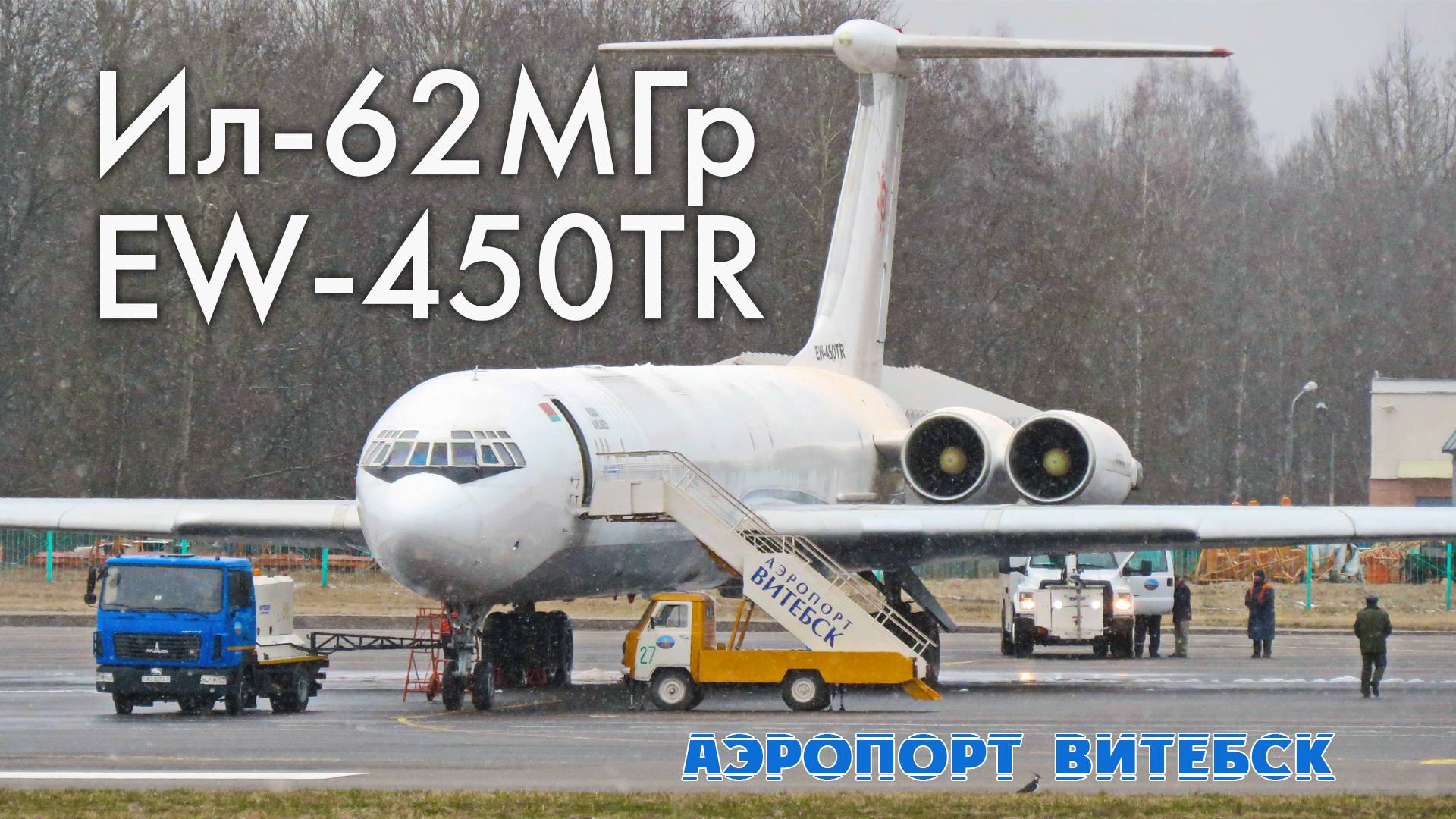Ил-62МГр EW-450TR Rada Airlines. Аэропорт Витебск UMII (21.03.20) смотреть онлайн