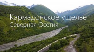 Северная Осетия: Кармадонское ущелье
