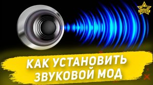 Как установить звуковой мод / Armored Warfare