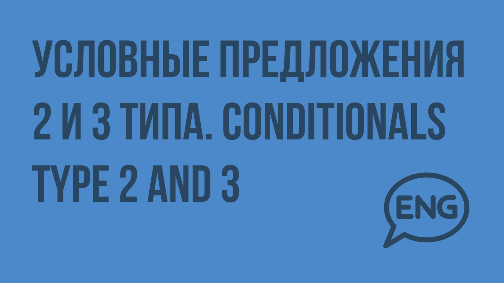 Условные предложения 2 и 3 типа. Conditionals Type 2 and 3. Видеоурок по английскому языку 10-11 смотреть онлайн