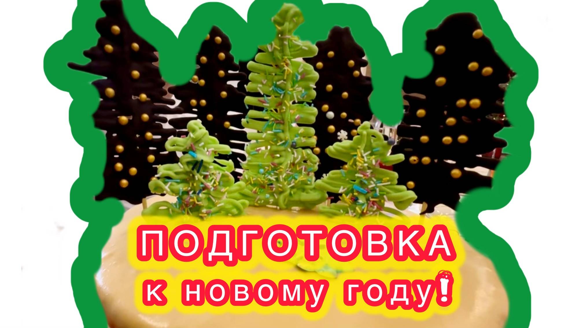 подготовка кновому 2025 году