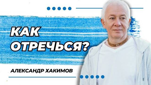 Как отречься? - Александр Хакимов смотреть онлайн