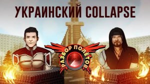 Collapse [Разбор полётов]