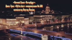 «Ночной Санкт Петербург» №330 ИМПРОВИЗАЦИЯ композитор Виктор Анохин #clubviktorjazz #spacefusionjazz