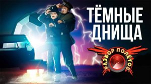 Darkest of Days [Разбор полётов]