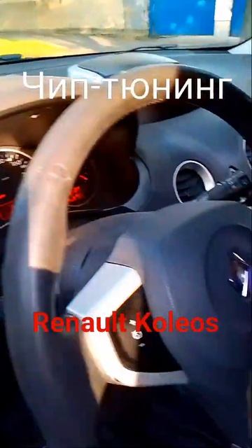Чип-тюнинг Renault Koleos 2,5 литра, с ниссановским двигателем #чиптюнинг #евро2 #renaultkoleos смотреть онлайн