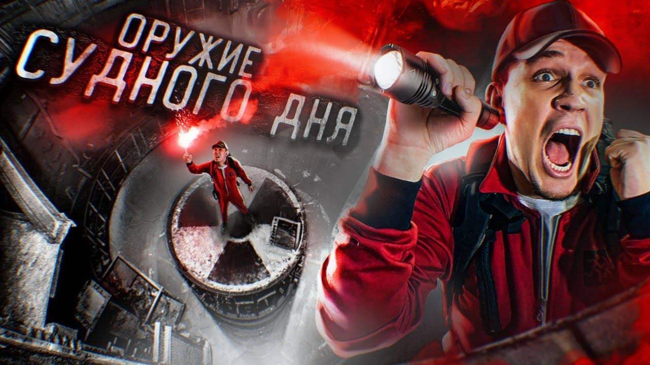 НАШЛИ заброшенное ОРУЖИЕ АППОКАЛИПСИСА! СЕКРЕТНЫЙ БУН смотреть онлайн