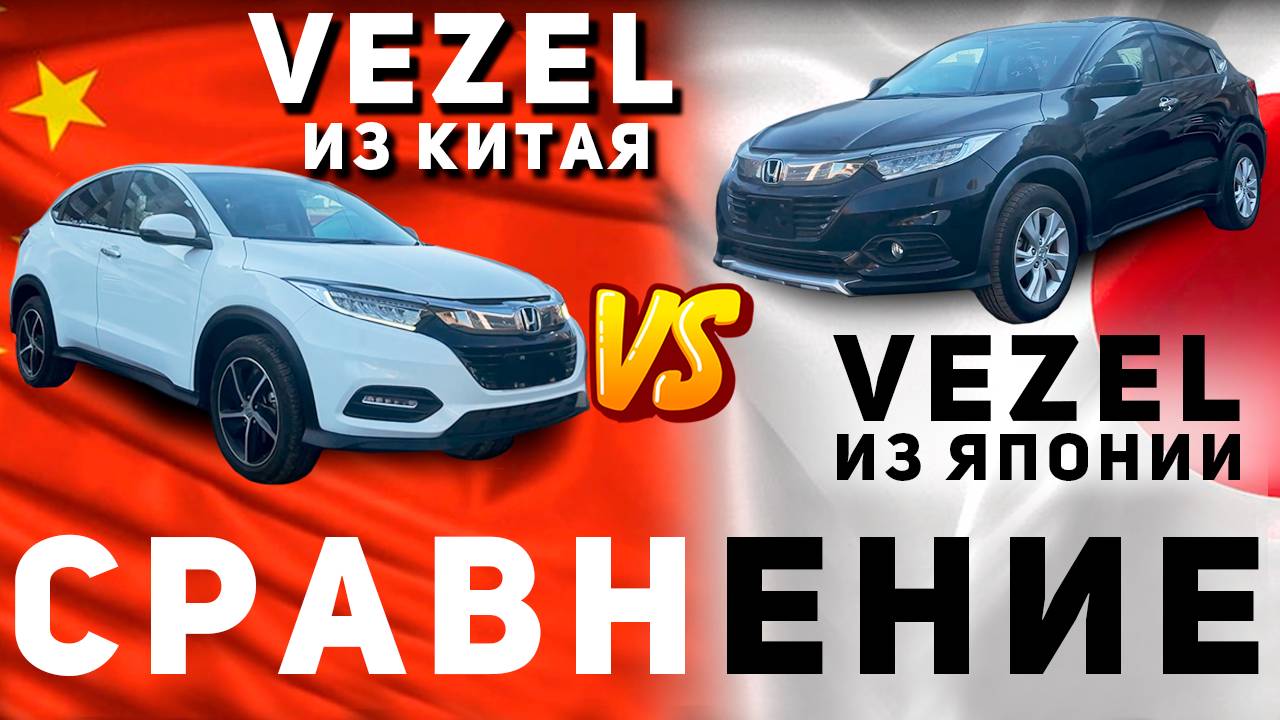 VEZEL С ЛЕВЫМ РУЛЁМ ИЛИ С ПРАВЫМ❓ ОБЗОР HONDA VEZEL И XR-V ИЗ КИТАЯ смотреть онлайн