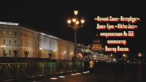 «Ночной Санкт Петербург» №353 ИМПРОВИЗАЦИЯ композитор Виктор Анохин #clubviktorjazz #spacefusionjazz