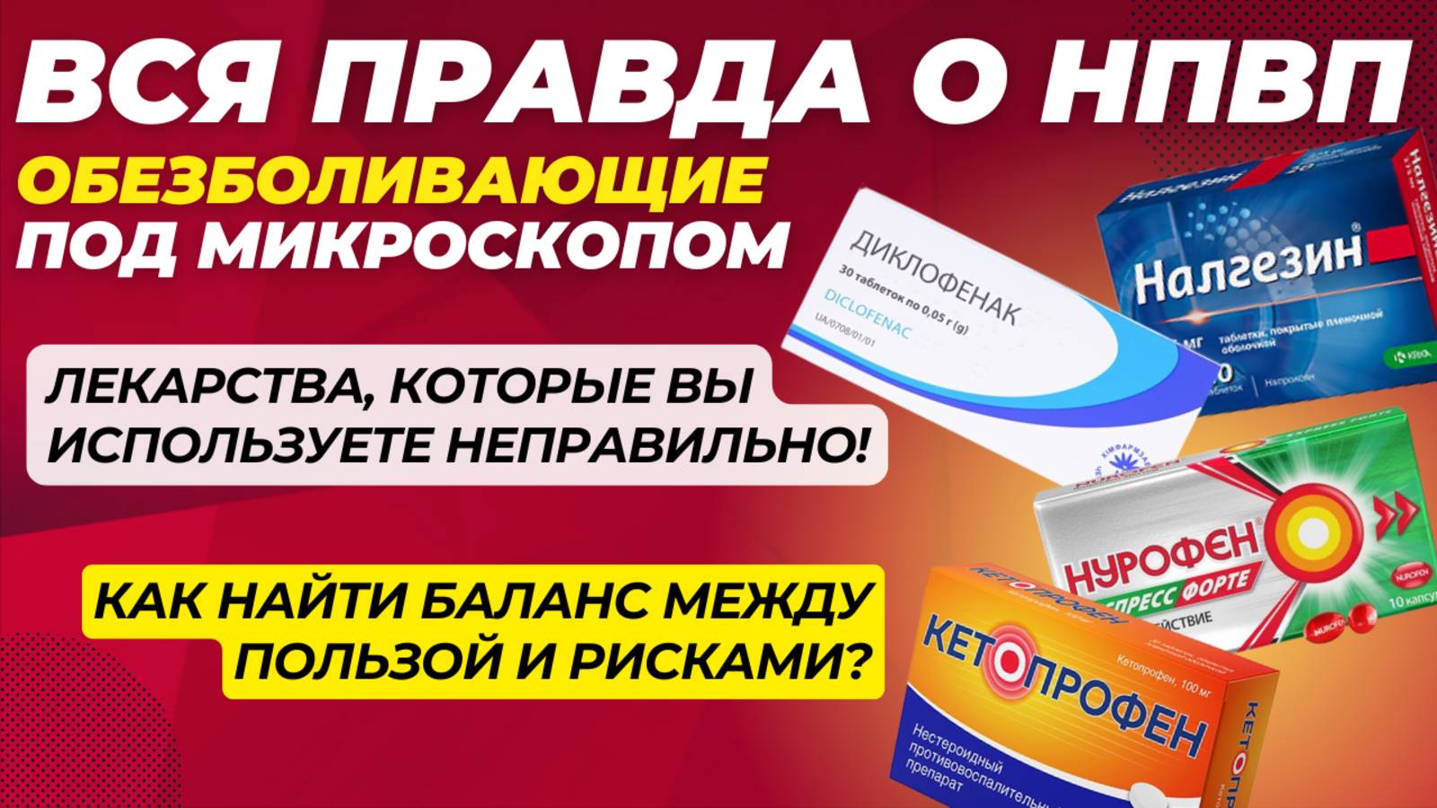 Нестероидные Противовоспалительные Препараты: Как Правильно Применять и Избегать Рисков смотреть онлайн