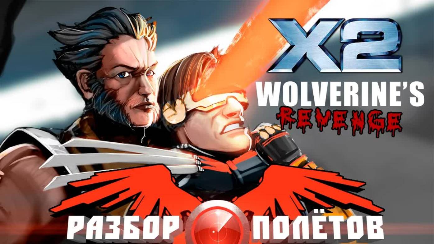 X2: Wolverine's Revenge [Разбор полётов] смотреть онлайн
