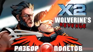X2: Wolverine's Revenge [Разбор полётов]