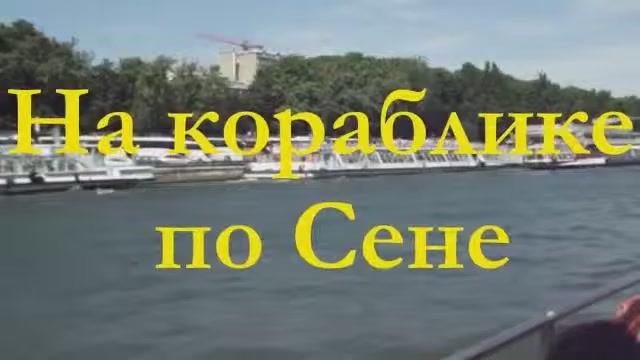 На кораблике по Сене+