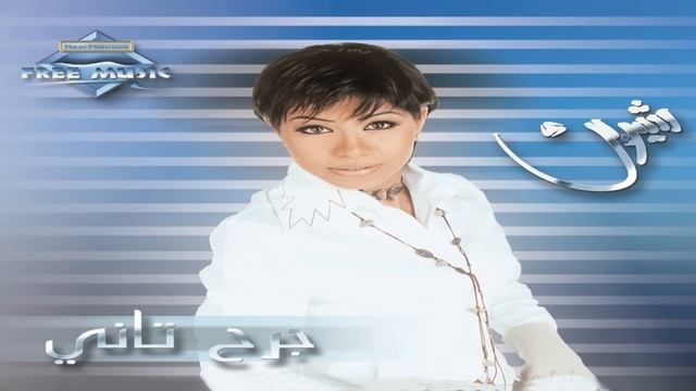 Sherine - Ana Fel Gharam | شيرين -  أنا في الغرام