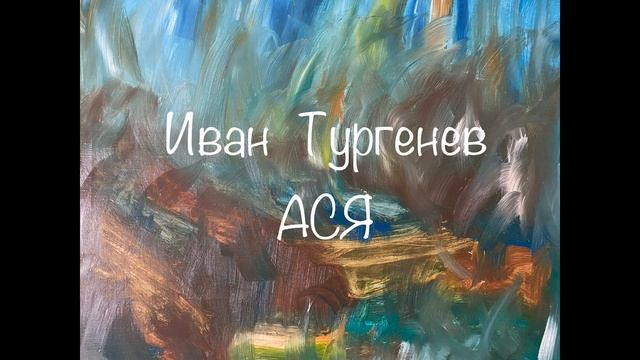 Иван Тургенев "Ася" смотреть онлайн
