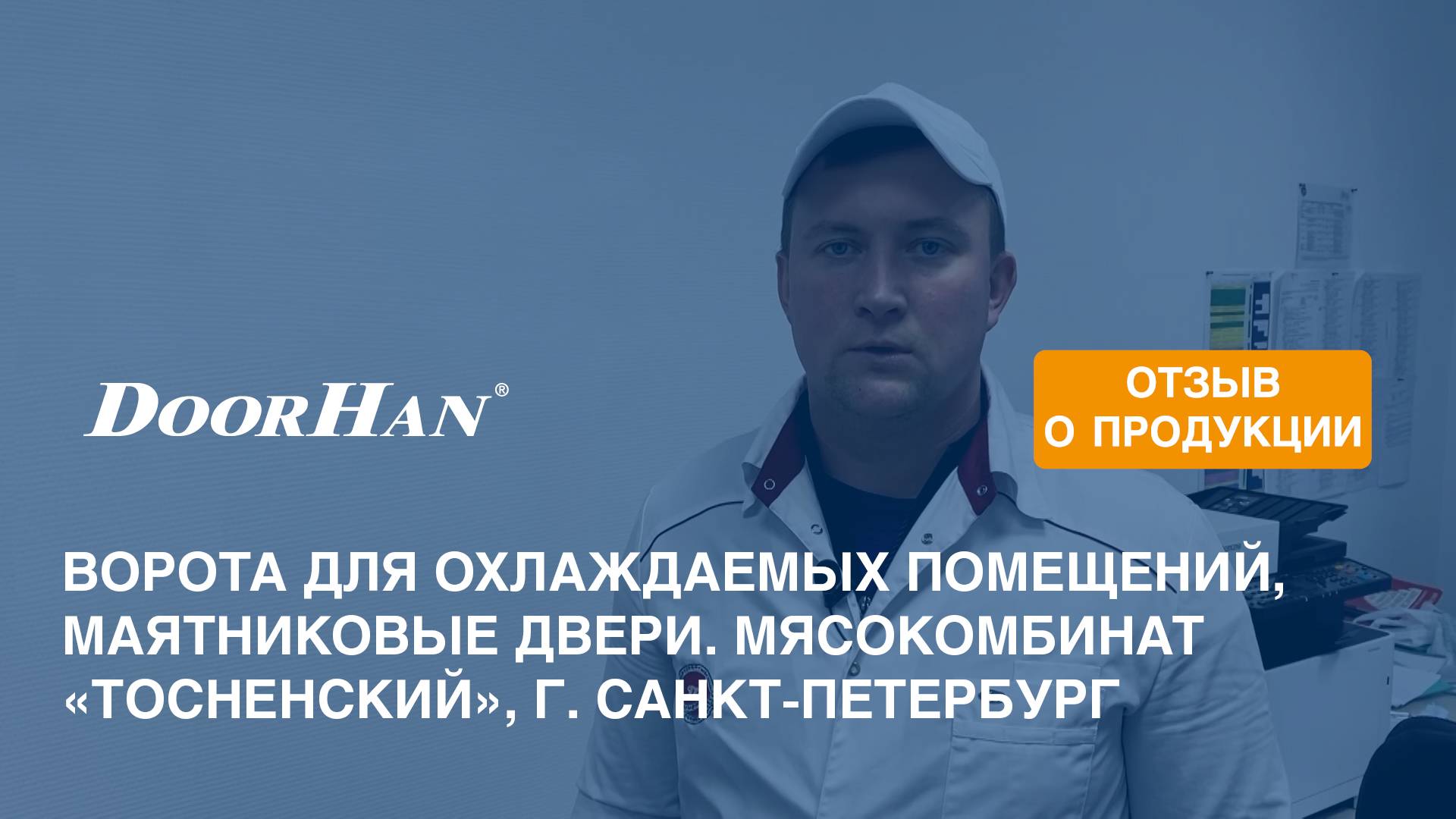Отзыв о продукции МК DoorHan. Двери для охлаждаемых помещений. Мясокомбинат, г. Санкт-Петербург смотреть онлайн