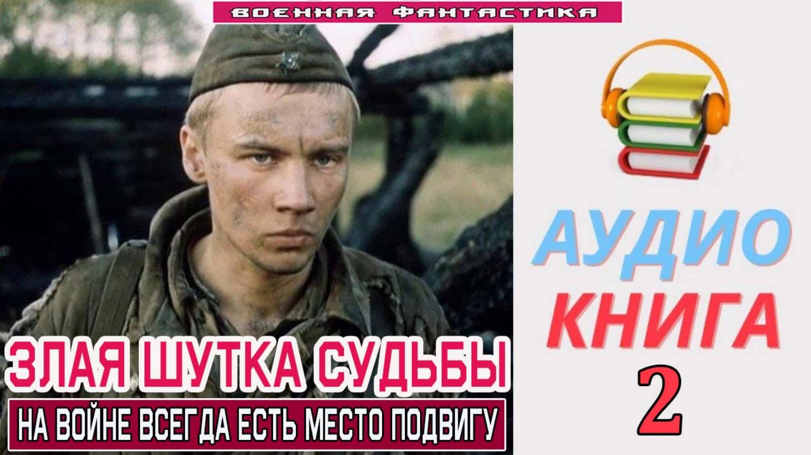 #Аудиокнига. «ЗЛАЯ ШУТКА СУДЬБЫ-2! На войне всегда есть место подвигу». КНИГА 2. #Попаданцы#БоеваяФа смотреть онлайн