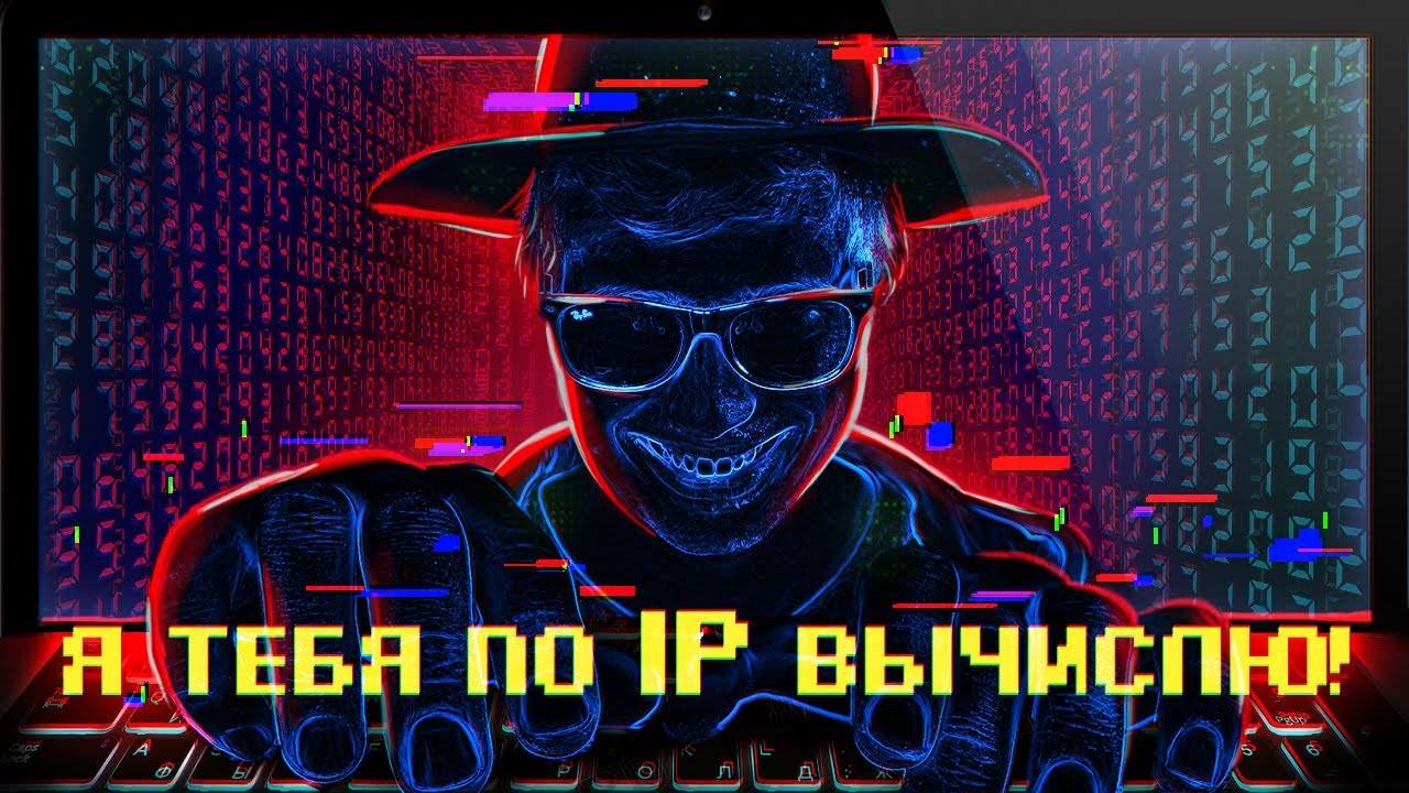 💻ЧТО Я МОГУ СДЕЛАТЬ ЗНАЯ ТВОЙ IP АДРЕС