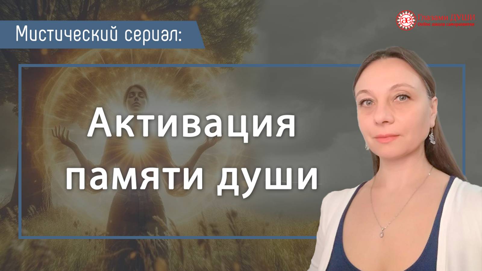 Активация памяти души. Мистический сериал. Выпуск 6 | Глазами Души смотреть онлайн