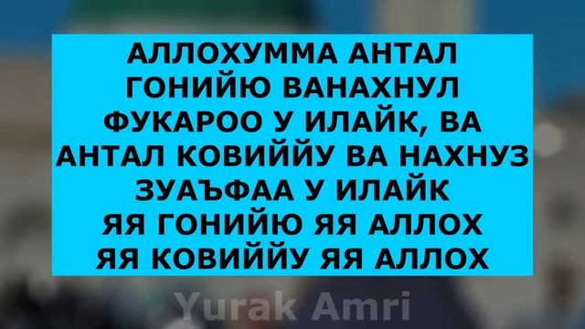 БУ ДУОНИ УҚИНГ ИШЛАРИНГИЗ БИР ЛАХЗАДА ЮРИШИБ КЕТАДИ ИН ШАА АЛЛОХ | дуолар, ish yurituvchi duo смотреть онлайн