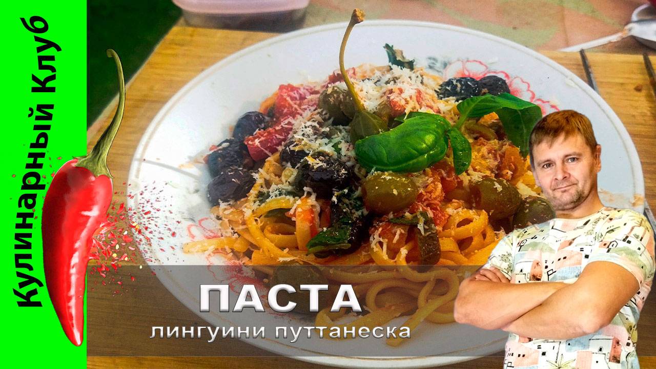 ★ Паста с анчоусом каперсами и оливками | Кулинарный клуб | Рецепт пасты смотреть онлайн