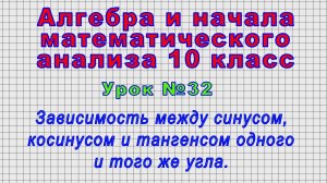 Алгебра 10 класс (Урок№32 - Зависимость между синусом, косинусом и тангенсом одного и того же угла)