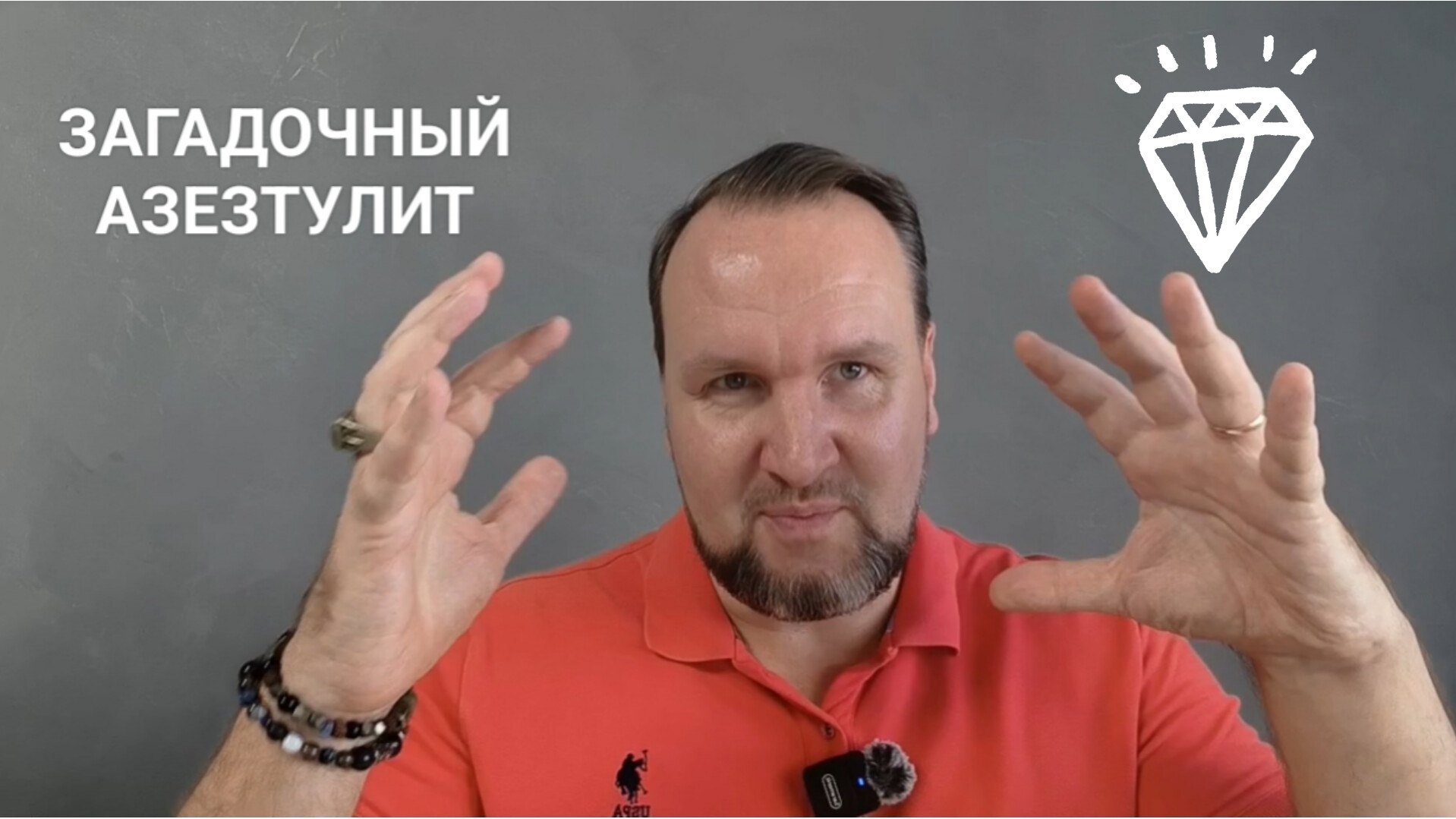 Магический и загадочный азезтулит