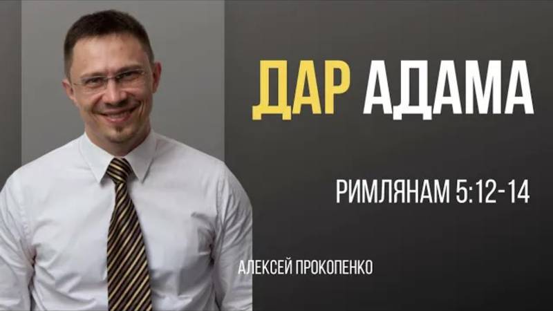30 - Дар Адама ｜ Римлянам 5_12-14 ｜ Алексей Прокопенко смотреть онлайн