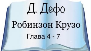 Даниель Дефо «Робинзон Крузо» 4-7 главы