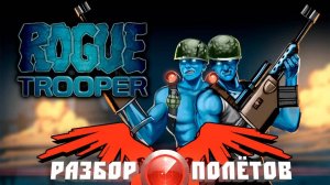 Rogue Trooper [Разбор полётов]