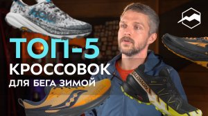 Топ - 5 кроссовок с мембраной для бега зимой