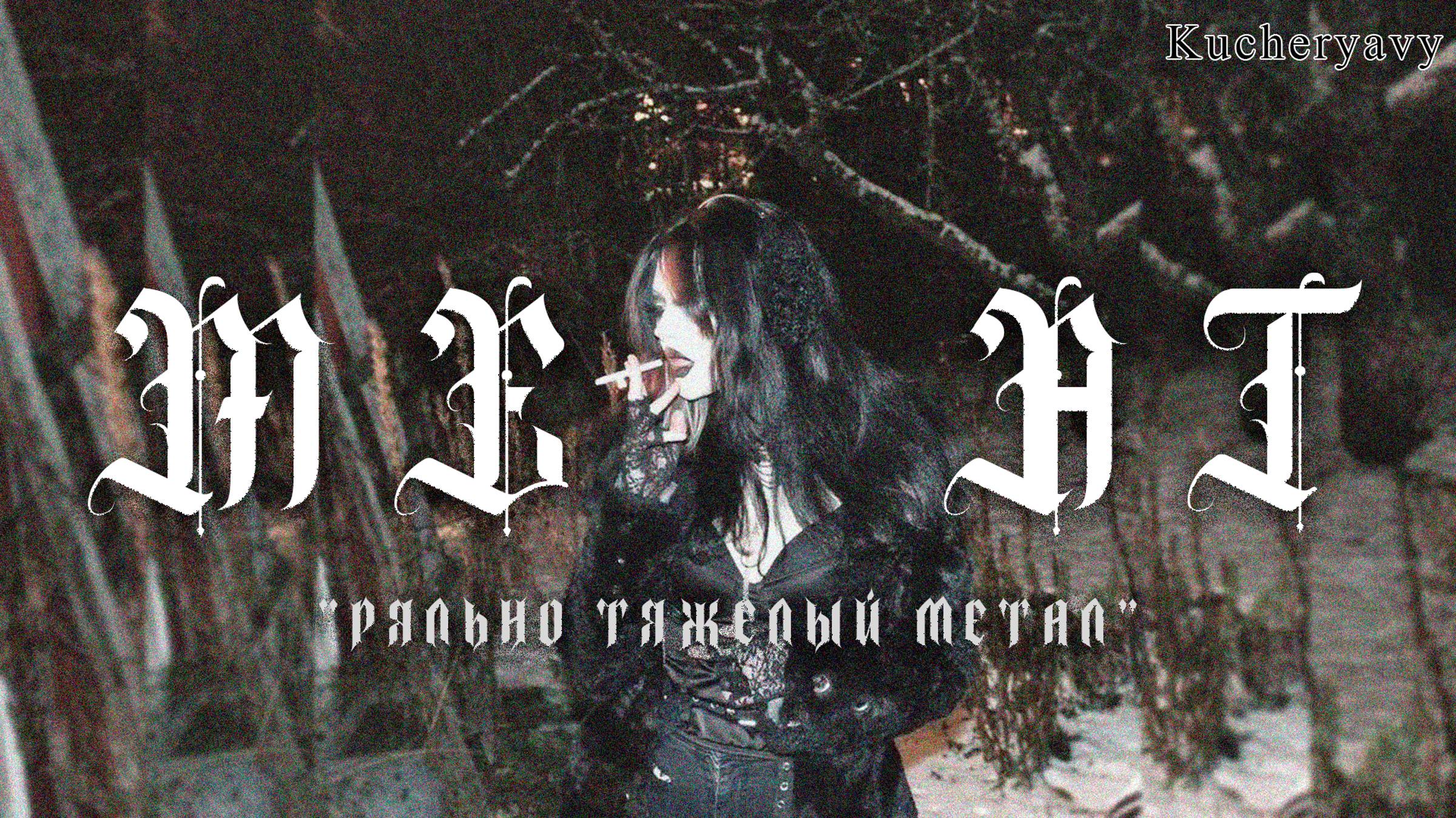 [for Sale | продается] 9mice Kai Angel Opium + Metal Type Beat - MEAT (prod.by Kucheryavy)