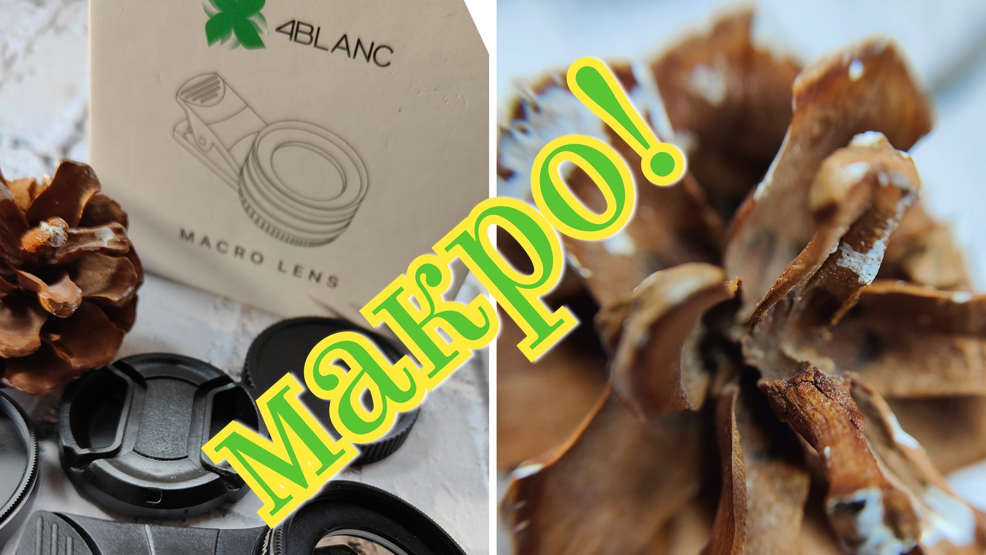 Макролинза: 4BLANC открывает новые возможности для съёмки фото и видео смотреть онлайн